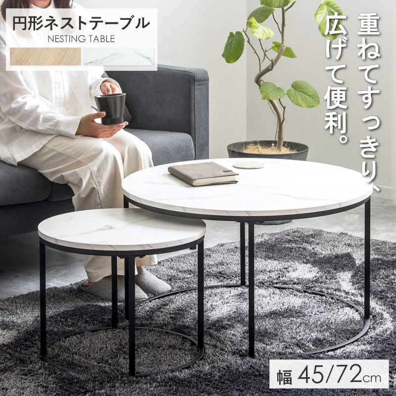 ネストテーブル IW-6012 円形 幅72cm/45cm センターテーブル リビング