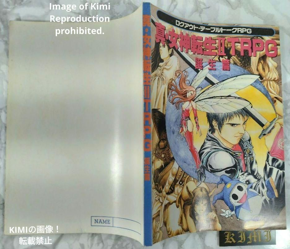 初版 真 女神転生 II TRPG 誕生篇 ログアウト テーブルトーク RPG 本