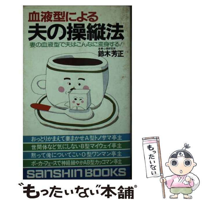 【中古】 血液型による夫の操縦法 良妻?賢妻?愚妻?妻の血液型で夫はこんなに変身する! (産心ブックス) / 鈴木芳正 / 産心社