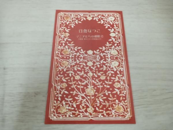 日食なつこ 「マニアたちの親睦会」 千秋楽 東京キネマ倶楽部 2017 DVD