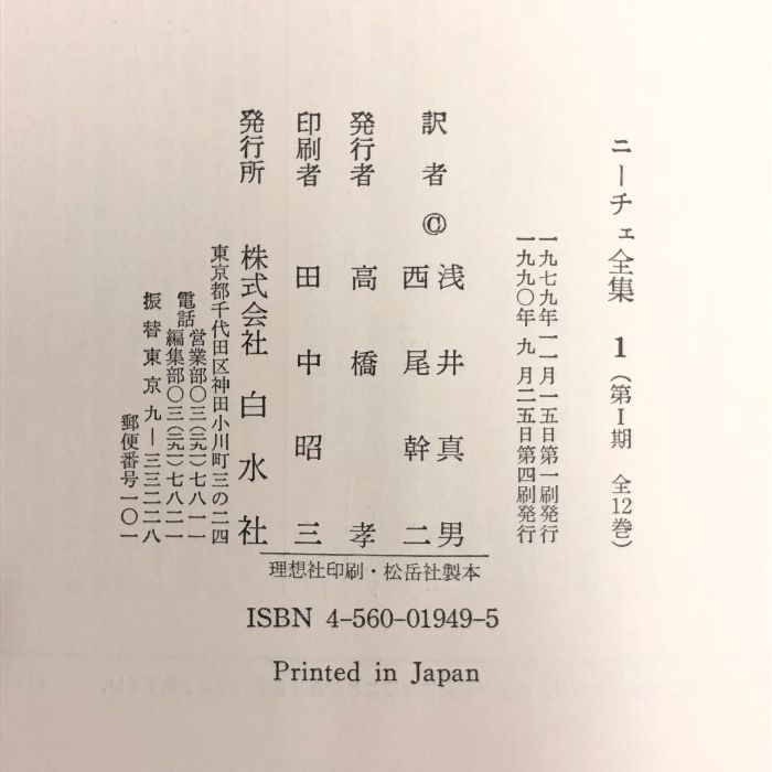 ニーチェ全集 第1期全12巻+第2期全12巻+別巻1冊 全25冊セット 月報揃い 白水社 ニーチェ - メルカリ