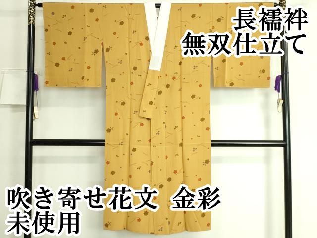 平和屋本店□上質な長襦袢 無双仕立て 吹き寄せ花文 金彩 逸品 未使用