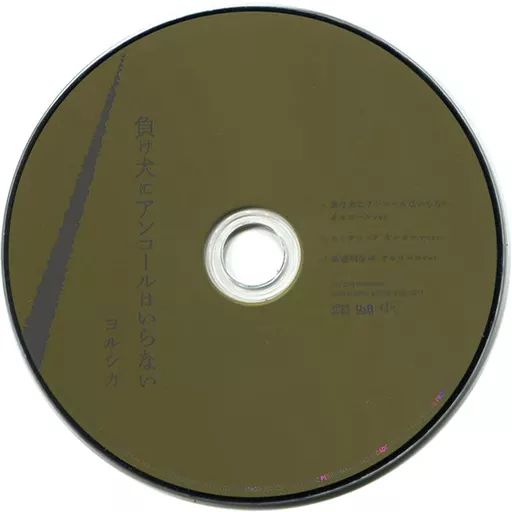 Amazon | ヨルシカ CD 「負け犬にアンコールはいらない」初回