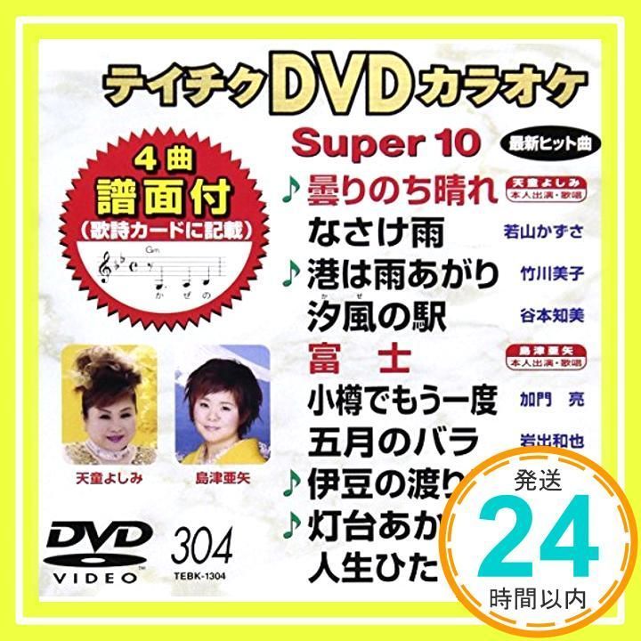 テイチクDVDカラオケ スーパー10(304) [DVD]_02 - メルカリ