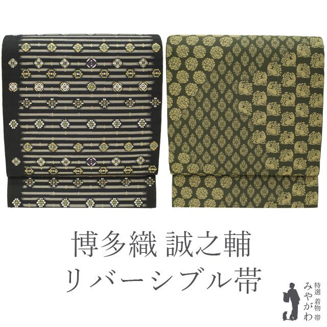 新品 誠之輔　博多袋帯　全通リバーシブル　フォーマル、オシャレ着まで万能 新品 誠之輔 博多袋帯 全通リバーシブル フォーマル、オシャレ着