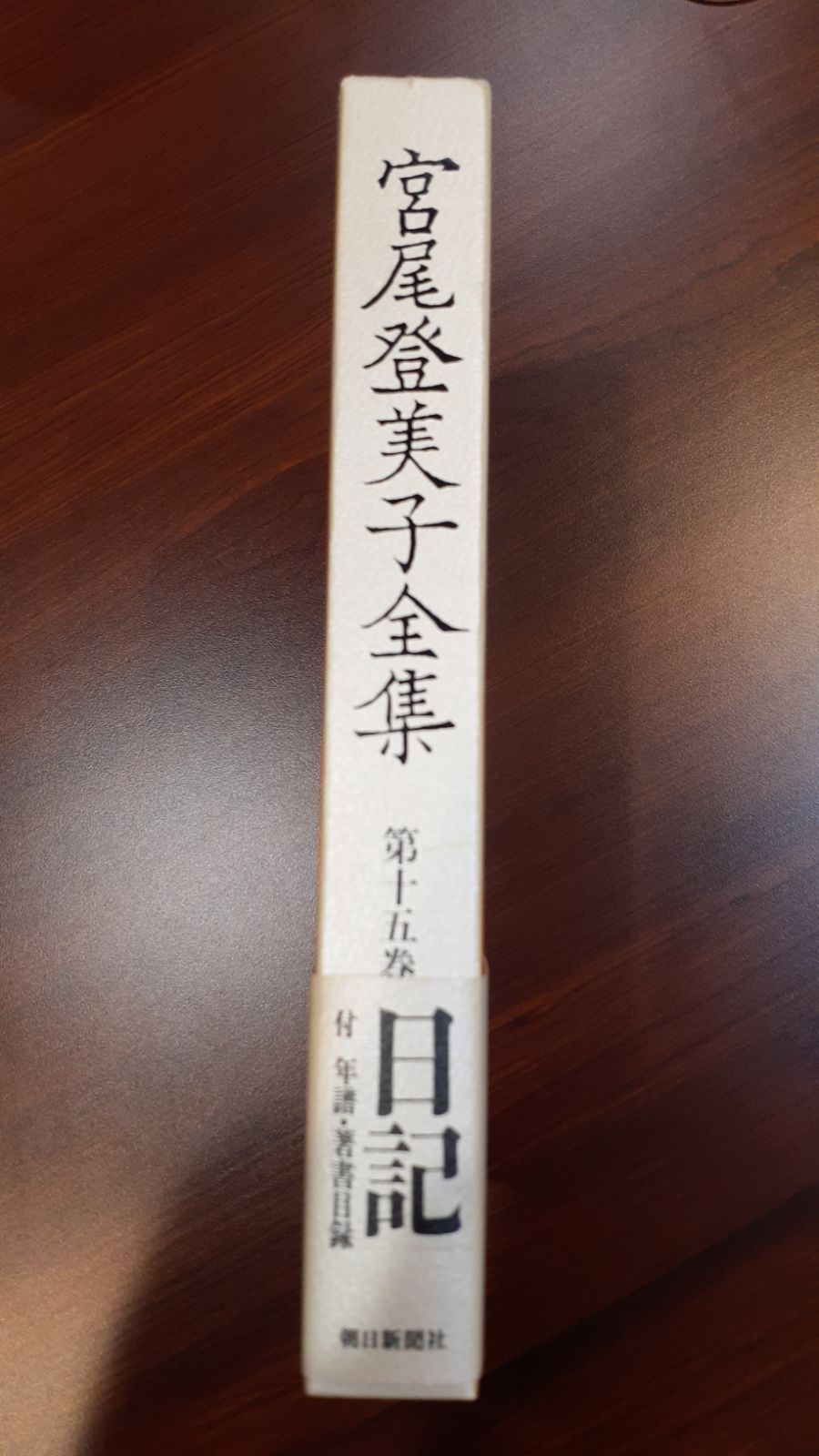 宮尾登美子全集第十五巻☆日記☆朝日新聞社☆ハードケース付き