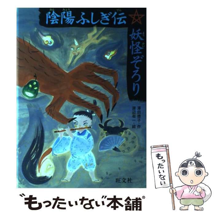 中古】 陰陽ふしぎ伝 妖怪ぞろり （旺文社創作児童文学） / 沢田 徳子