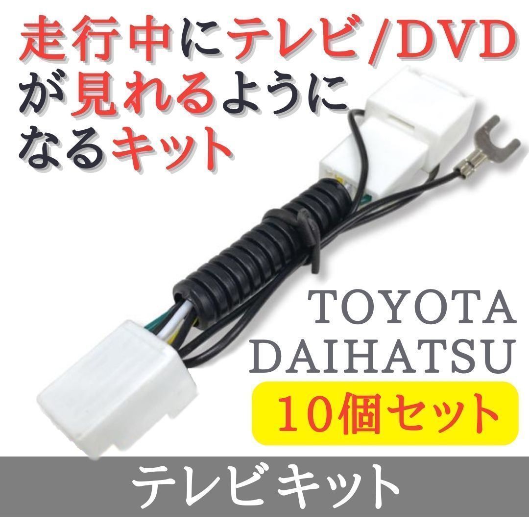 【10個セット】 NSDT-W59 NSDN-W59 NSCN-W59C NHZA-W58G 対応 テレビキット 走行中 テレビ DVD が見れる 【TY30-10】