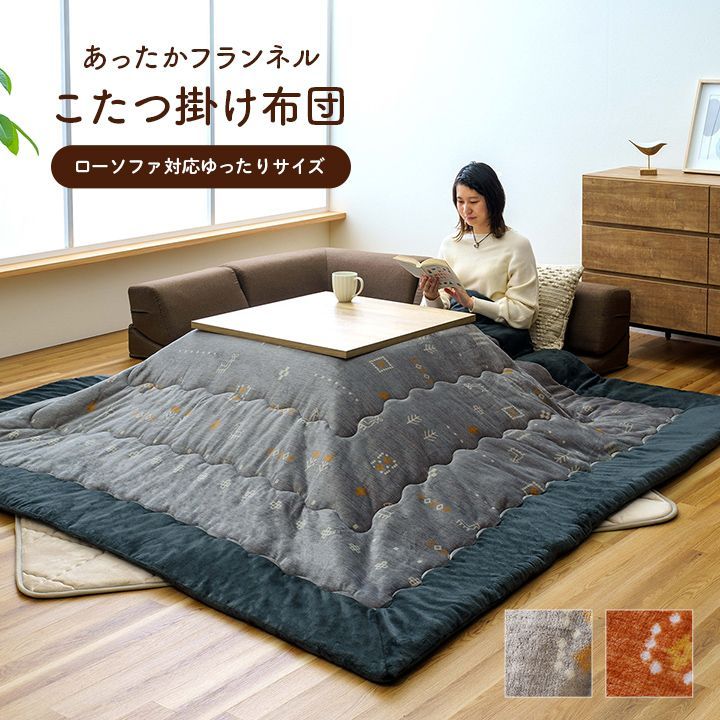 寝具 [240×280cm] 掛布団ローソファー用 レスタ こたつ布団 大きめ 撥 
