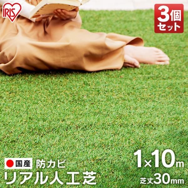 公式 人工芝 ロール 1m×10m 3個セット アイリスオーヤマ リアル人工芝 ゴルフ 庭 diy 国産 人工芝生 芝生 マット U字釘24本 アイリスソーコー IP-30110