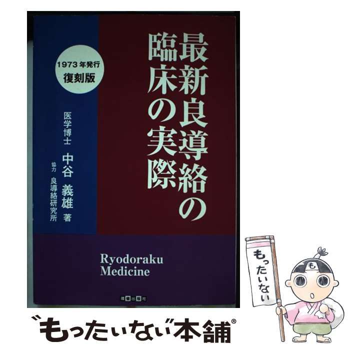 【中古】 最新良導絡の臨床の実際 復刻版/環健出版社/中谷義雄 中古】 最新良導絡の臨床の実際 / 中谷 義雄 / 環健出版社