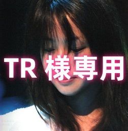 TR 様専用