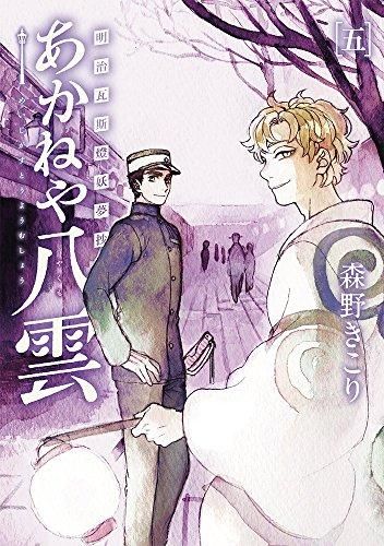 [新品]明治瓦斯灯妖夢抄 あかねや八雲 (1-5巻 最新刊)