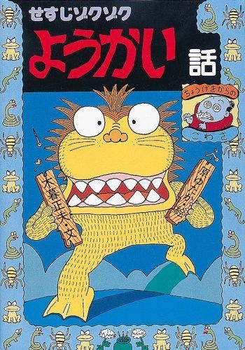 中古本】せすじゾクゾクようかい話 (日本のおばけ話・わらい話19