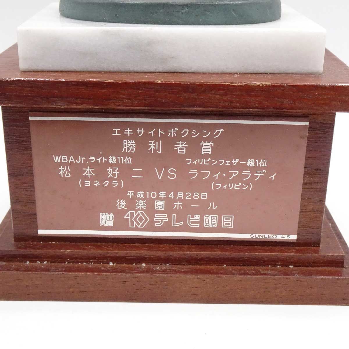 松本好二 ヨネクラ VS ラフィ・アラディ フィリピン 勝利者賞トロフィー 現大橋ジム トレーナー / 川嶋勝重 八重樫東 井上尚弥 松本好二 ヨネクラ VS ラフィ・アラディ フィリピン 勝利者賞