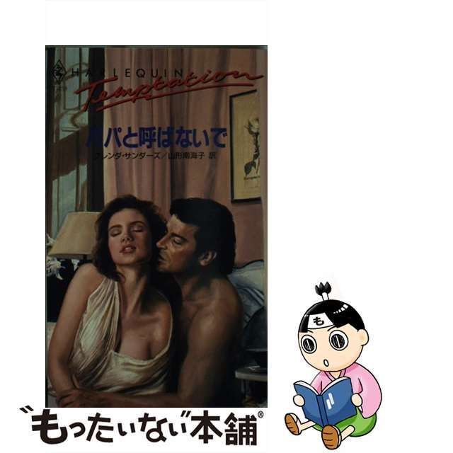 【中古】 パパと呼ばないで （ハーレクイン・テンプテーション） / グレンダ サンダーズ、 山形 南海子 / ハーパーコリンズ・ジャパン