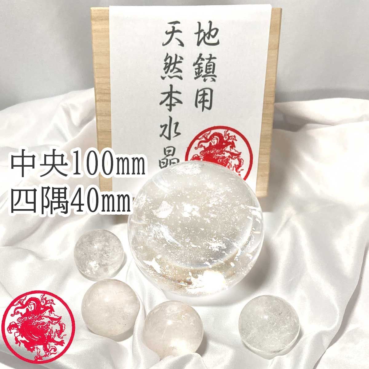 風水 地鎮祭 地鎮 水晶 埋める 地鎮水晶 埋め方 天然 水晶玉 水晶 丸玉 結界 石 浄化 土地 家浄化 新築 改築 マンション 水晶玉 10cm 1パワーストーン 天然石 開運 グッズ 地鎮用天然本水晶玉 5個セット 説明書 台座付き 桐箱入り