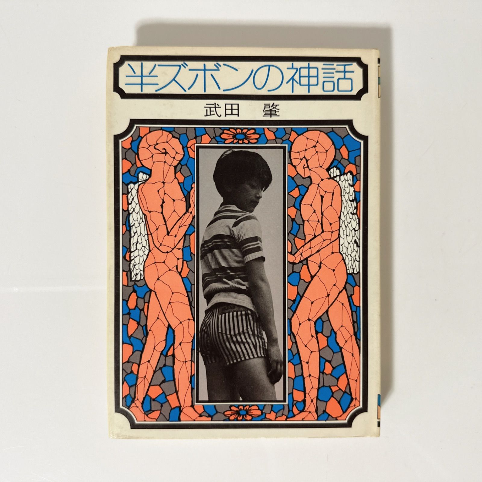 半ズボンの神話