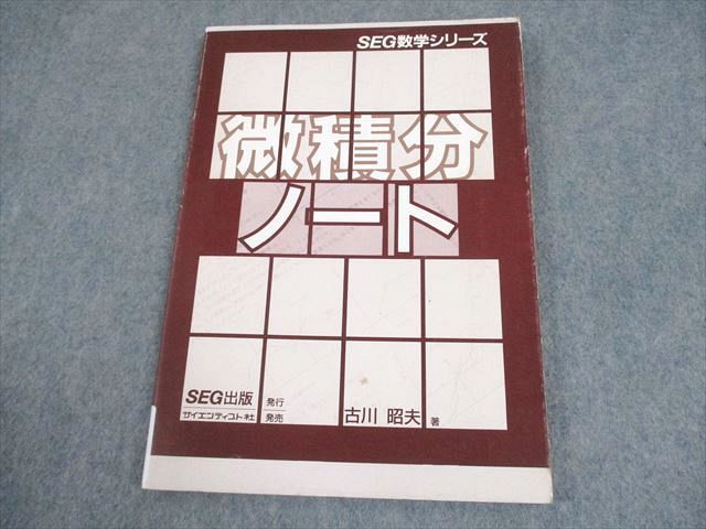 SEG出版 SEG数学シリーズ 微積分ノート【絶版・希少本】 1988 古川昭夫 011m6D SEG出版 SEG数学シリーズ 微積分ノート【絶版・希少本】 1988