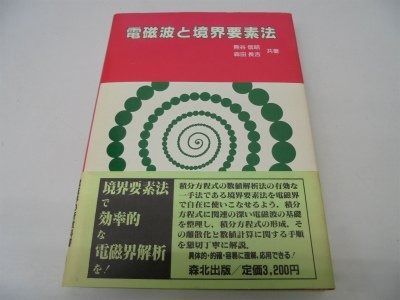 電磁波と境界要素法
