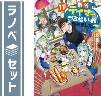 【セット】最弱テイマーはゴミ拾いの旅を始めました。　ライトノベル　1-11巻セット (TOブックス) [Tankobon Softcover] ほのぼのる500 and なま