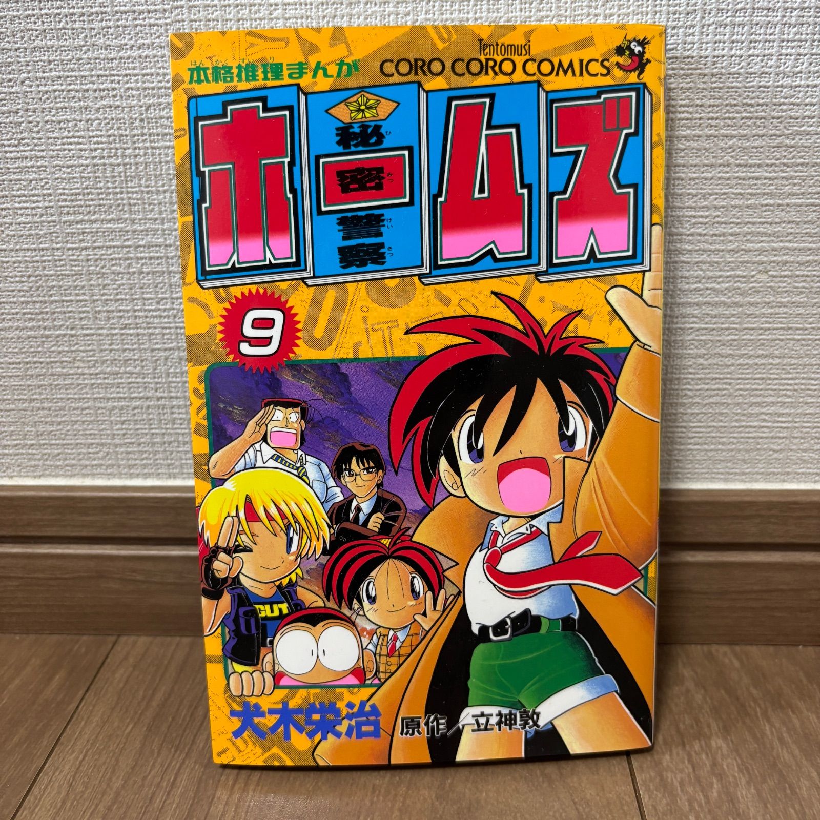 【中古】 秘密警察ホームズ 第９巻/小学館/犬木栄治 秘密警察ホームズ (9) (てんとう虫コミックス) | 犬木 栄治