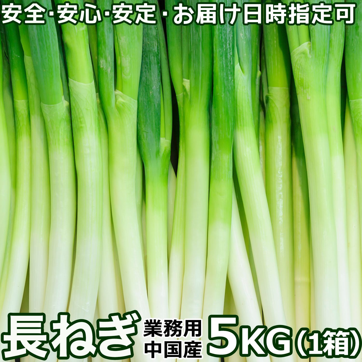 長ねぎ 5kg 箱 業務用 中国産 L～2Lサイズ 箱売り 厳選 新鮮太くて長葱 白ネギ 直輸入業務食材 コスパ最強ネギ 全国飲食店様に通年安定提供  国内検品出荷【クール便送料込】 - メルカリ