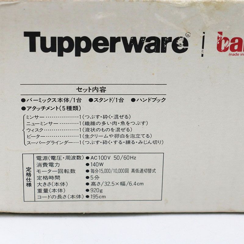 新古品 タッパーウェア バーミックス Model：133（2SPEED