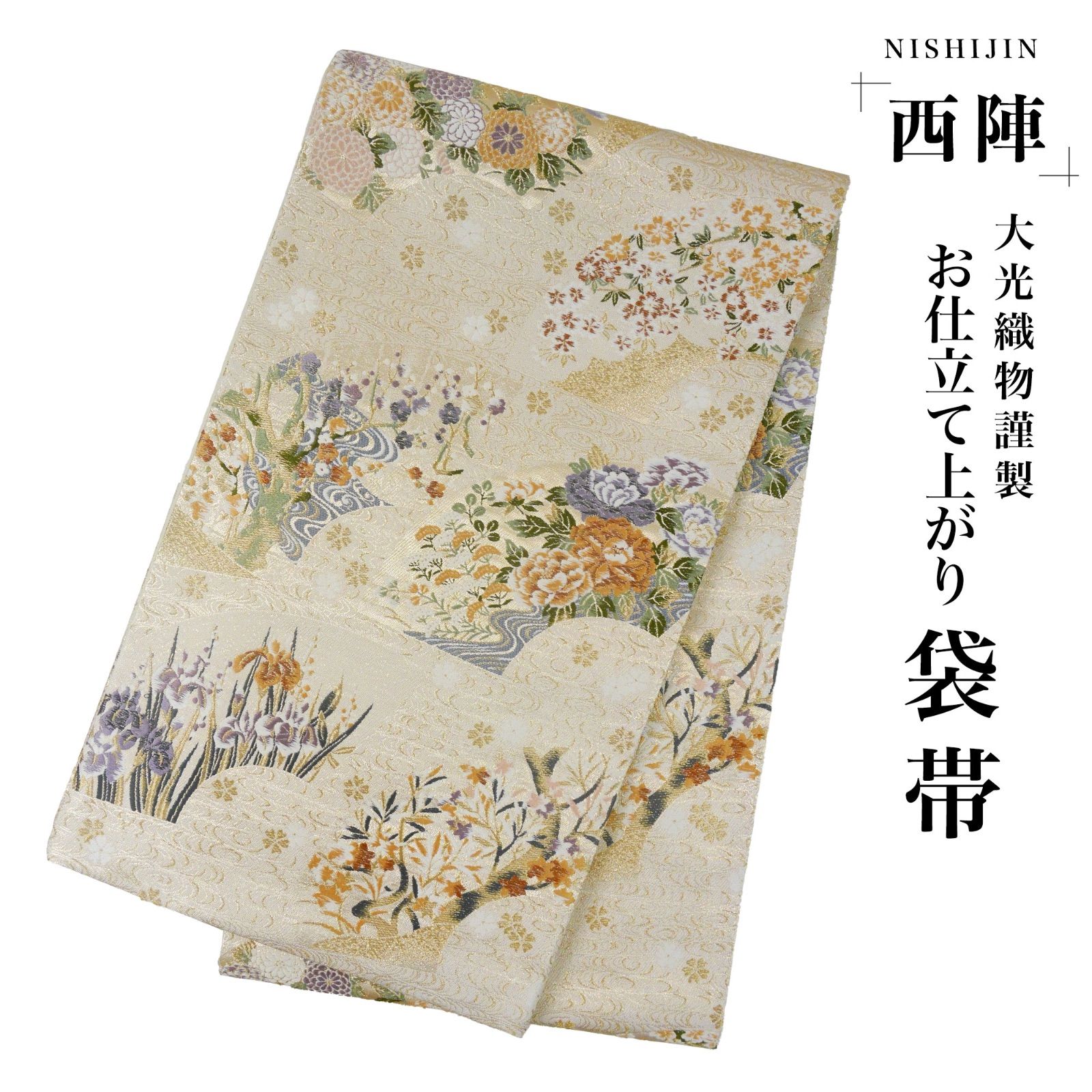 新品 西陣 帯 袋帯 金 ゴールド 紫陽花 仕立済 dhukuroobi111