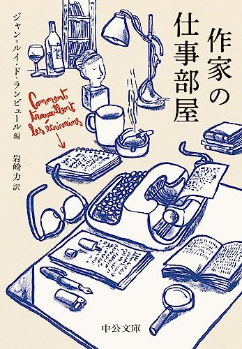 作家の仕事部屋 (中公文庫 ラ 3-1)／ジャン＝ルイ・ド・ランビュール