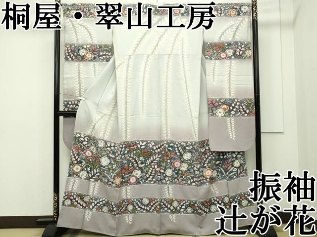 平和屋本店 上 越後十日町の一流染匠 桐屋 翠山工房 振袖 辻が花 絞り 暈し染め CZAA2119s5