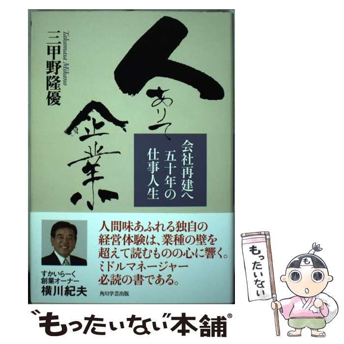 【中古】 人ありて企業 会社再建へ五十年の仕事人生/ＫＡＤＯＫＡＷＡ/三甲野隆優 中古】 人ありて企業 会社再建へ五十年の仕事人生 / 三甲野隆優