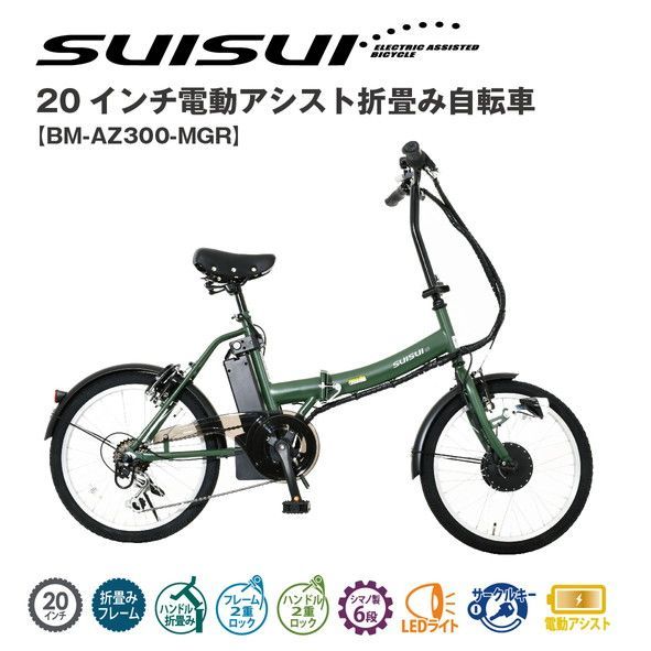 SUISUI 20ｲﾝﾁ電動ｱｼｽﾄ折畳み自転車 6段変速BM-AZ300-MGR - cecati92.edu.mx