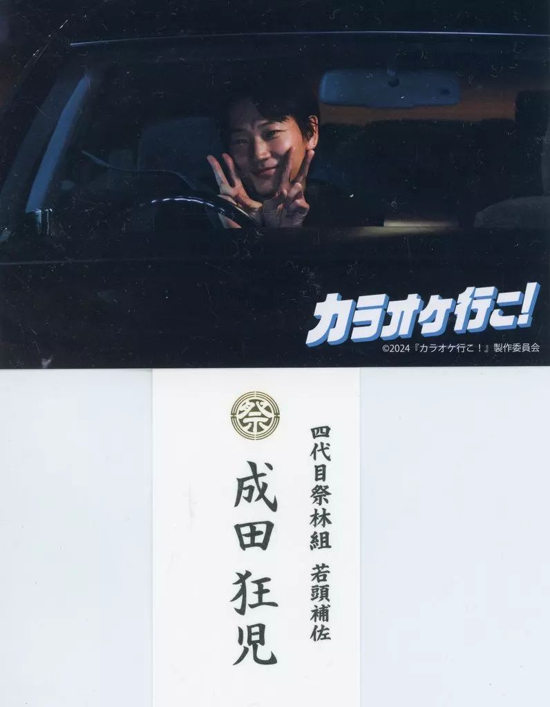 綾野剛ポストカード成田狂児　名刺 カラオケ行こ! 特別上映舞台挨拶 入場者特典 中古】紙製品 綾野剛 特別上映会限定オリジナルポストカード+成田狂児