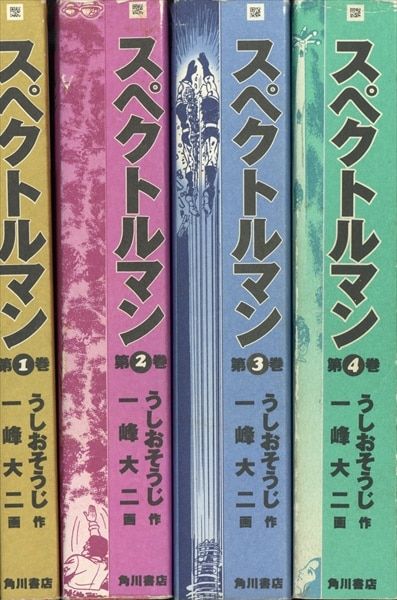 角川書店 一峰大二 スペクトルマン(帯欠)全4巻 セット