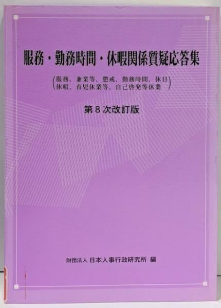 【中古】服務・勤務時間・休暇関係質疑応答集 第8次改訂版／日本人事行政研究所 編／日本人事行政研究所 PM出版