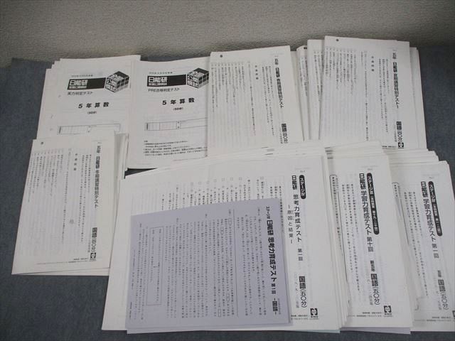 日能研 小5 全国公開模試 実力判定/思考力育成テスト 等 2018年実施 国語/算数/理科/社会 通年セット ★ 116L2D 日能研 小5 全国公開模試 実力判定/思考力育成テスト 等 2018年