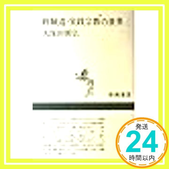修験道 実践宗教の世界 新潮選書 May 01 1988 久保田 展弘_02