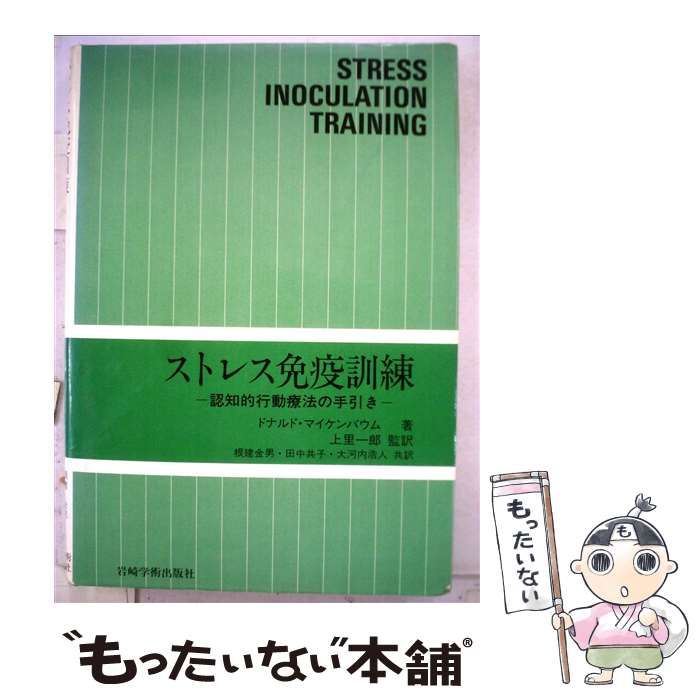 【中古】 ストレス免疫訓練 認知的行動療法の手引き / ドナルド・マイケンバウム、 根建 金男 / 岩崎学術出版社