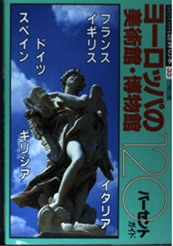 ヨーロッパの美術館 博物館120パーセントガイド ひとりで行ける世界の本 55