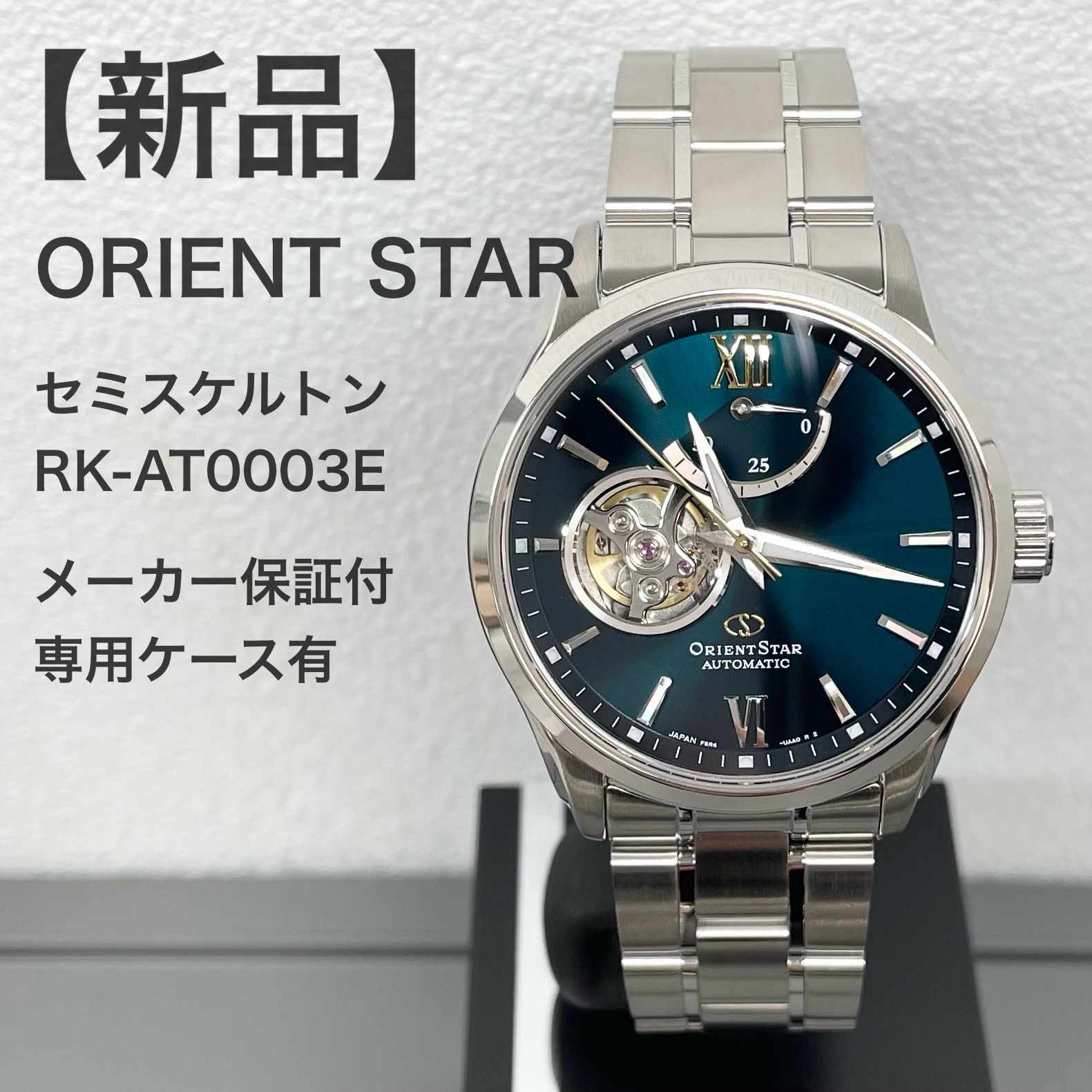 新品 】ORIENT STAR（オリエントスター）/ セミスケルトン / RK 