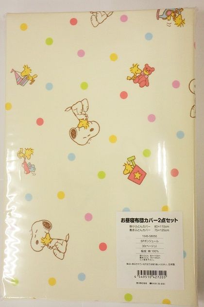 【送料込み】西川お昼寝布団カバー(ファスナータイプ)2点セット スヌーピーボンジュール柄1545-58050