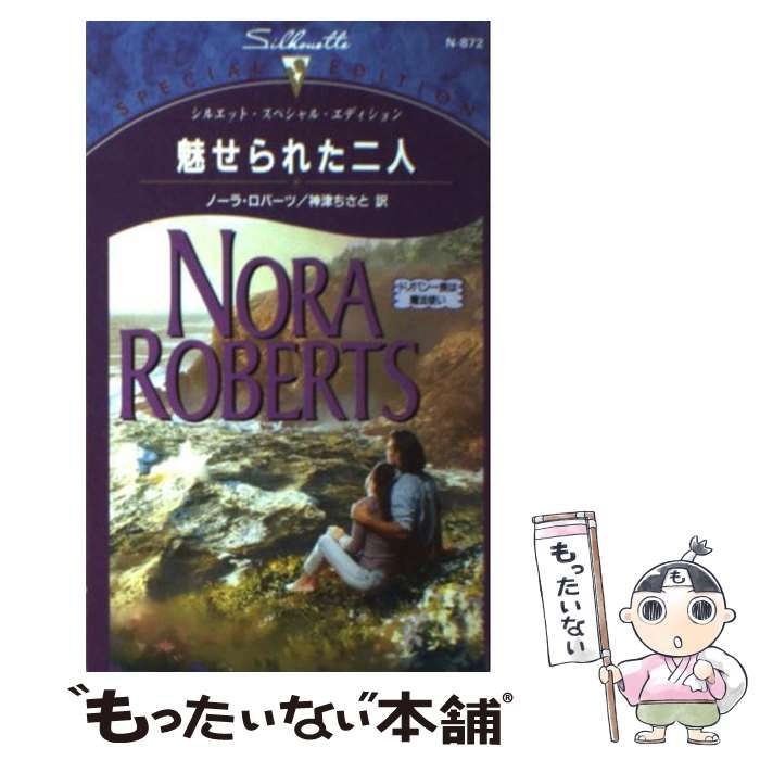 【中古】 月明かりの恋人たち ドノバン一族は魔法使い３/ハーパーコリンズ・ジャパン/ノーラ・ロバーツ 中古】 魅せられた二人 ドノバン一族は魔法使い （シルエット