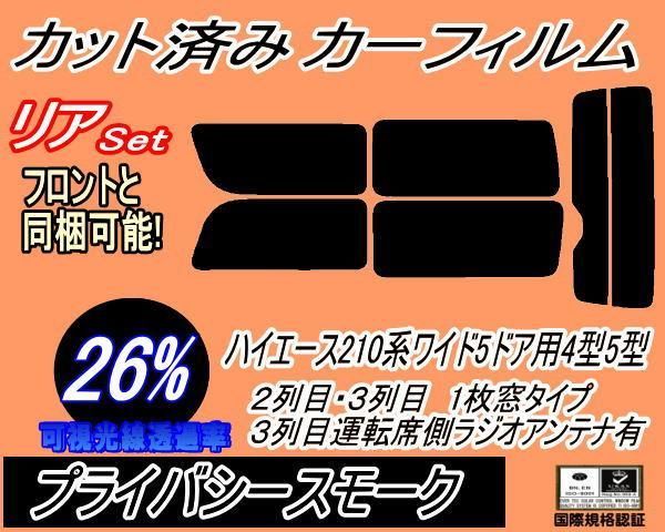 リア (b) ハイエース 210系 5ドア ワイド Htype (26%) カット済み カーフィルム KDR KDH TRH 211 216 トヨタ用