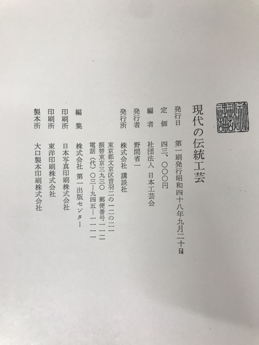 現代の伝統工芸   日本工芸会 編 現代の伝統工芸 日本工芸会編 講談社 - メルカリ