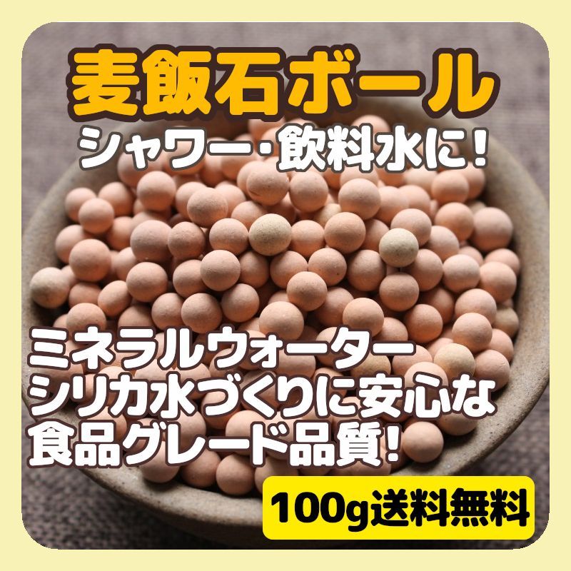 ☆麦飯石ボール100g ミネラル シリカ水 脱塩素 シャワー 浄水器#TORIATAMA - メルカリ