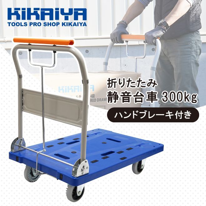 KIKAIYA 台車 ハンドブレーキ 静音 300kg 折りたたみ 895×595mm 軽量 コンパクト ギアロック式 ストッパー付 プラ台車