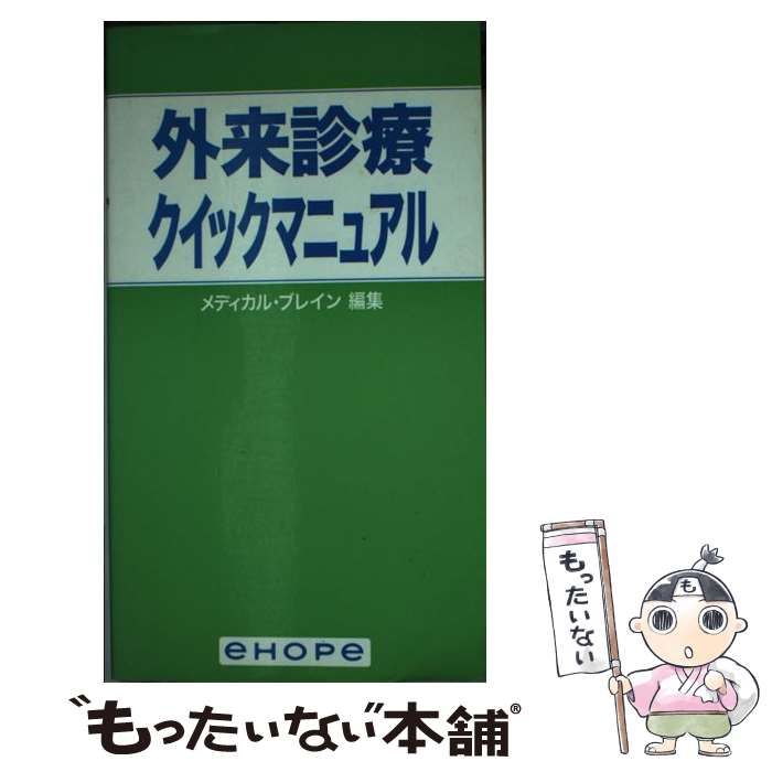 【中古】 外来診療クイックマニュアル/イーホープ/メディカルブレイン 中古】 外来診療クイックマニュアル / メディカル ブレイン