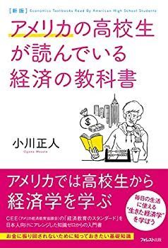 【中古】新版 アメリカの高校生が読んでいる経済の教科書
