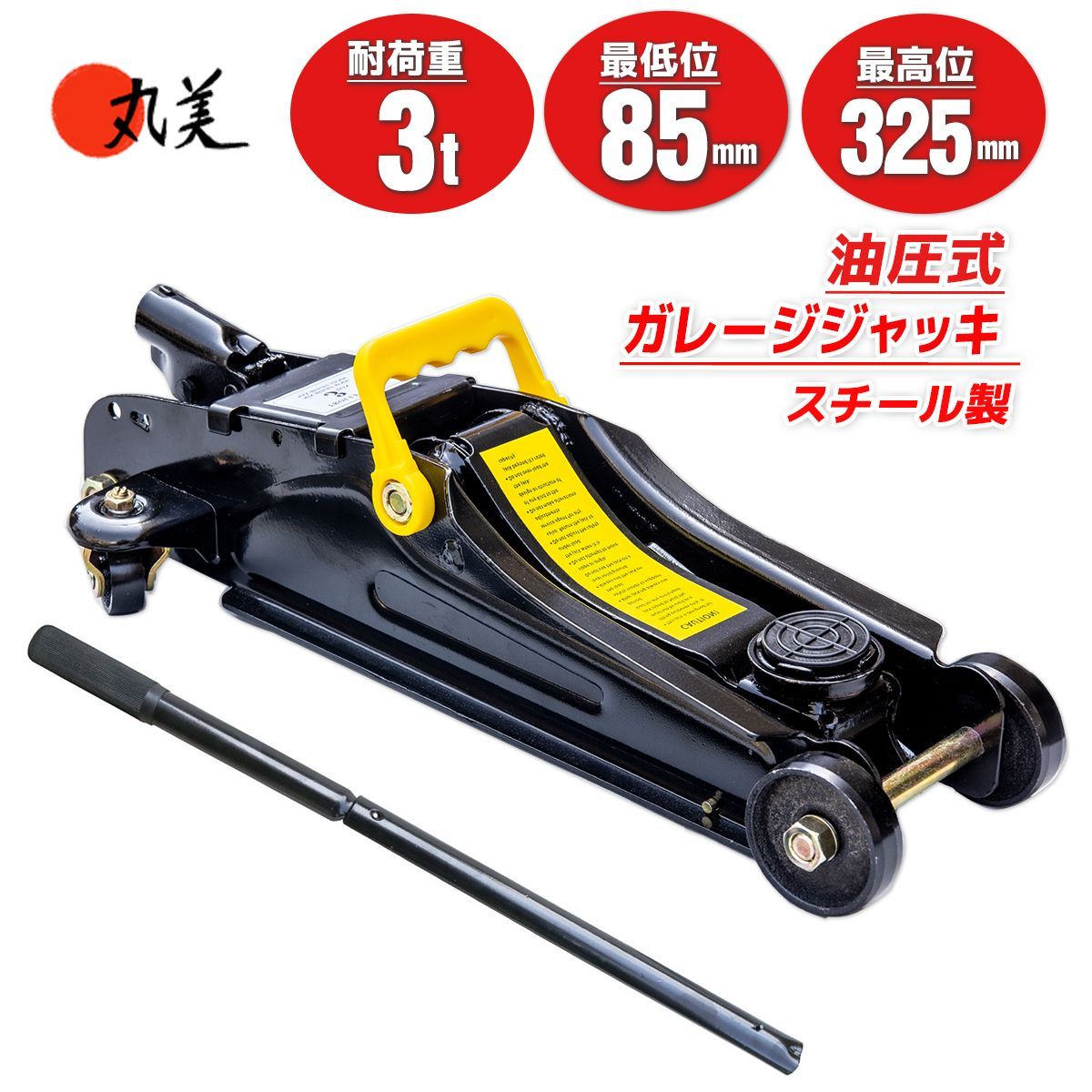 油圧式ガレージジャッキ 耐荷重3t ローダウン スチール製 低床 ジャッキ 油圧ガレージジャッキ 最低位約85mm 最高位約325mm タイヤ交換 メンテナンス